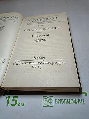 Сочинения в двух томах. Том первый: Стихотворения, Поэмы