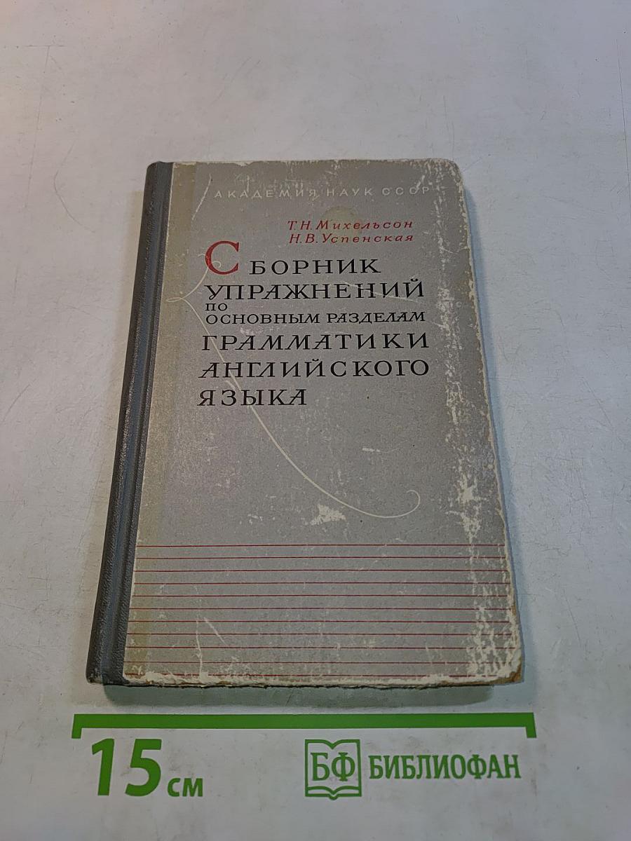 Сборник упражнений по основным разделам грамматики английского языка