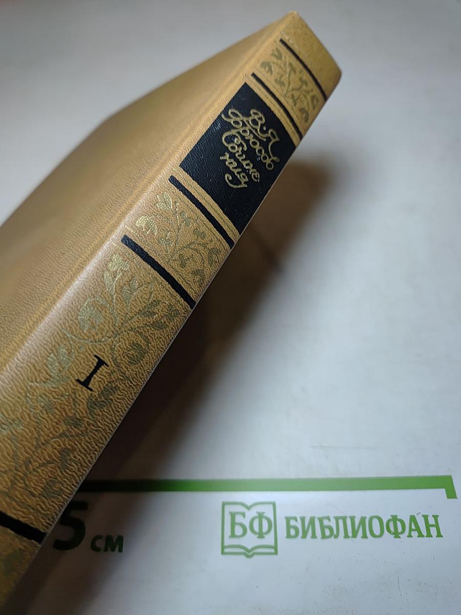 Сочинения в двух томах. Том первый: Стихотворения, Поэмы