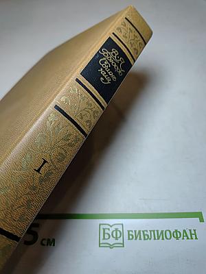 Сочинения в двух томах. Том первый: Стихотворения, Поэмы