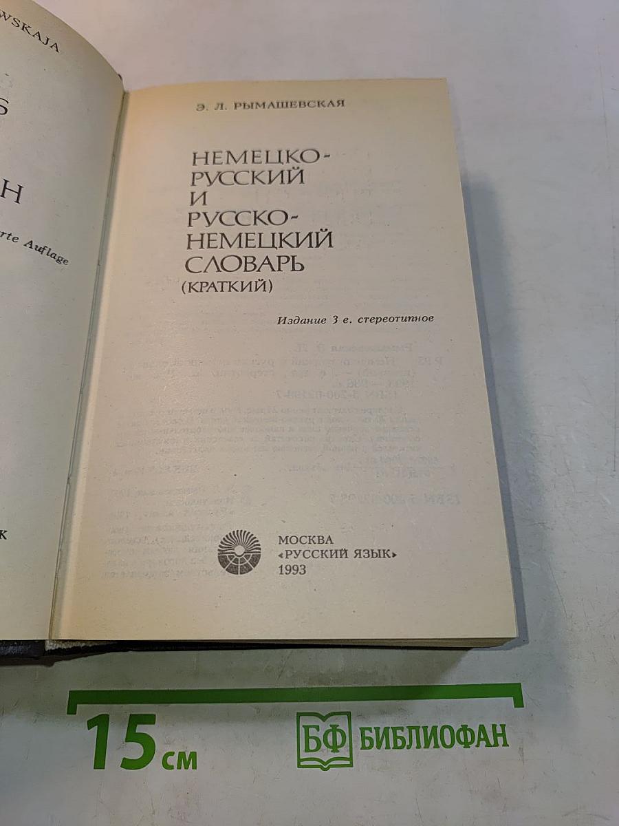 Немецко-русский и русско-немецкий словарь (краткий)