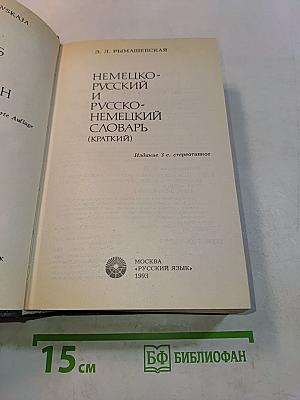 Немецко-русский и русско-немецкий словарь (краткий)