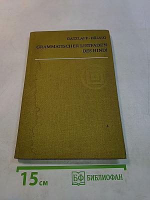 Grammatischer Leitfaden des Hindi