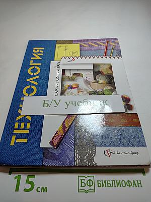 Технология. Обслуживающий труд. 7 класс