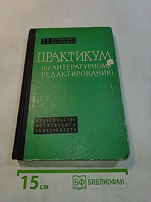 Практикум по литературному редактированию