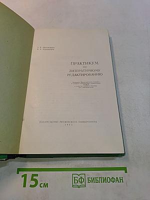 Практикум по литературному редактированию