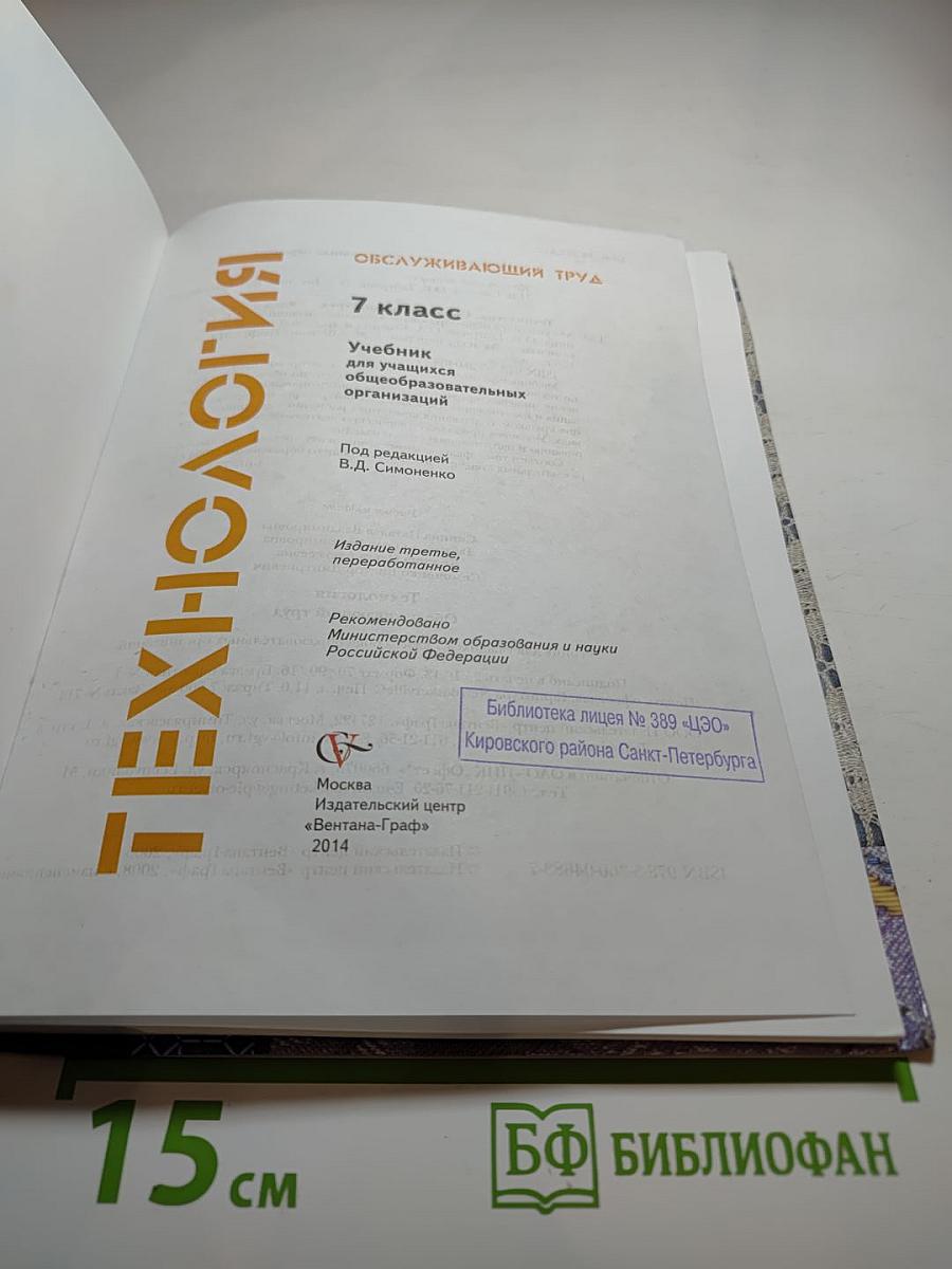 Технология. Обслуживающий труд. 7 класс
