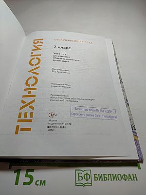 Технология. Обслуживающий труд. 7 класс