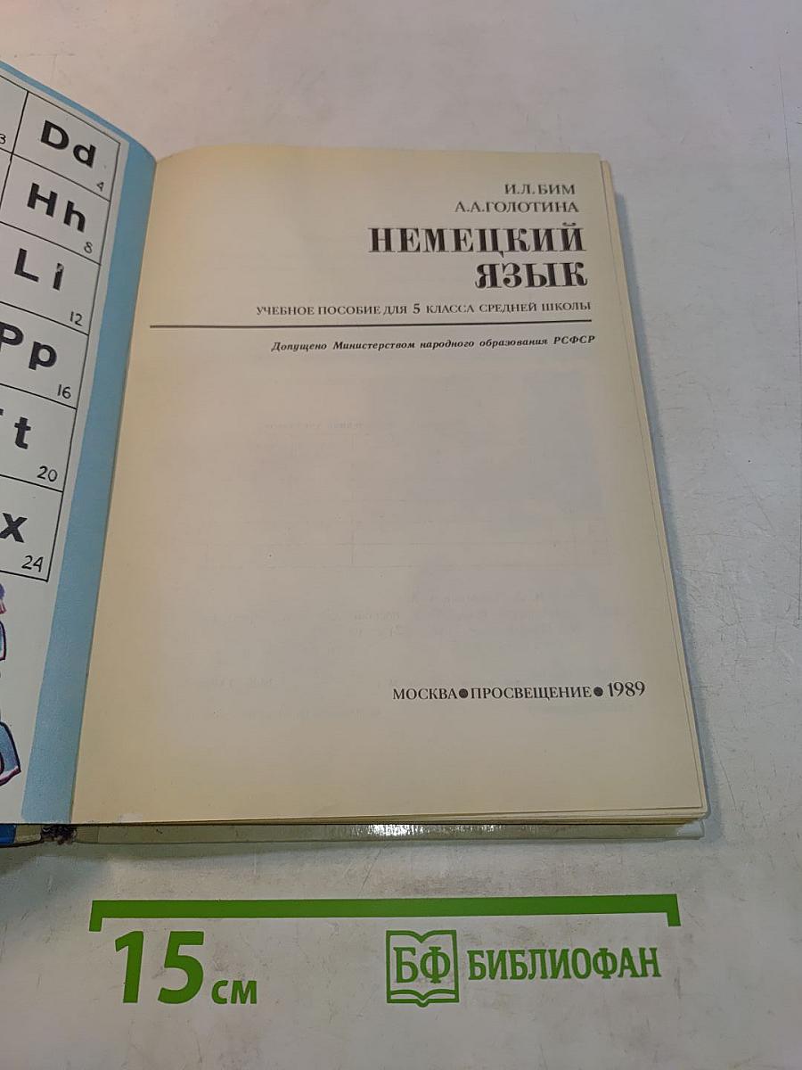 Немецкий язык. Учебное пособие для 5 класса средней школы