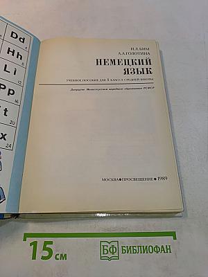 Немецкий язык. Учебное пособие для 5 класса средней школы