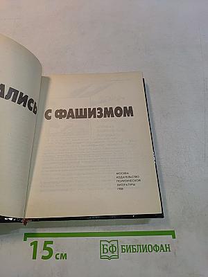 Они сражались с фашизмом