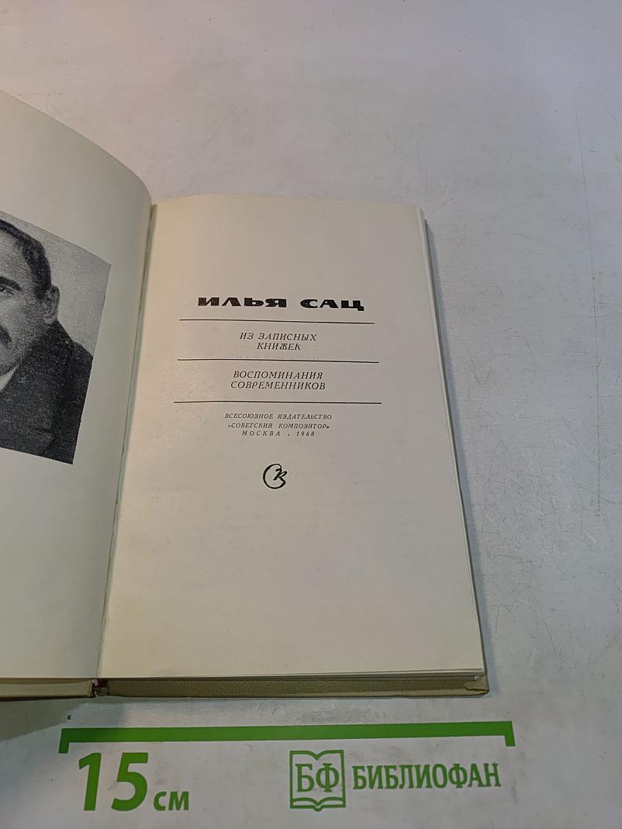 Илья Сац. Из записных книжек. Воспоминания современников