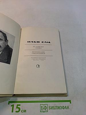 Илья Сац. Из записных книжек. Воспоминания современников