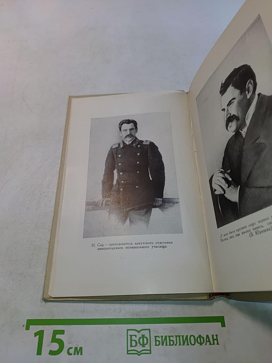 Илья Сац. Из записных книжек. Воспоминания современников