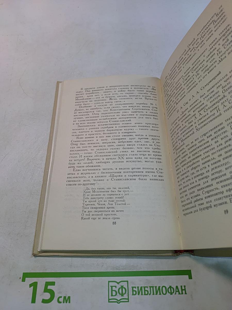 Илья Сац. Из записных книжек. Воспоминания современников