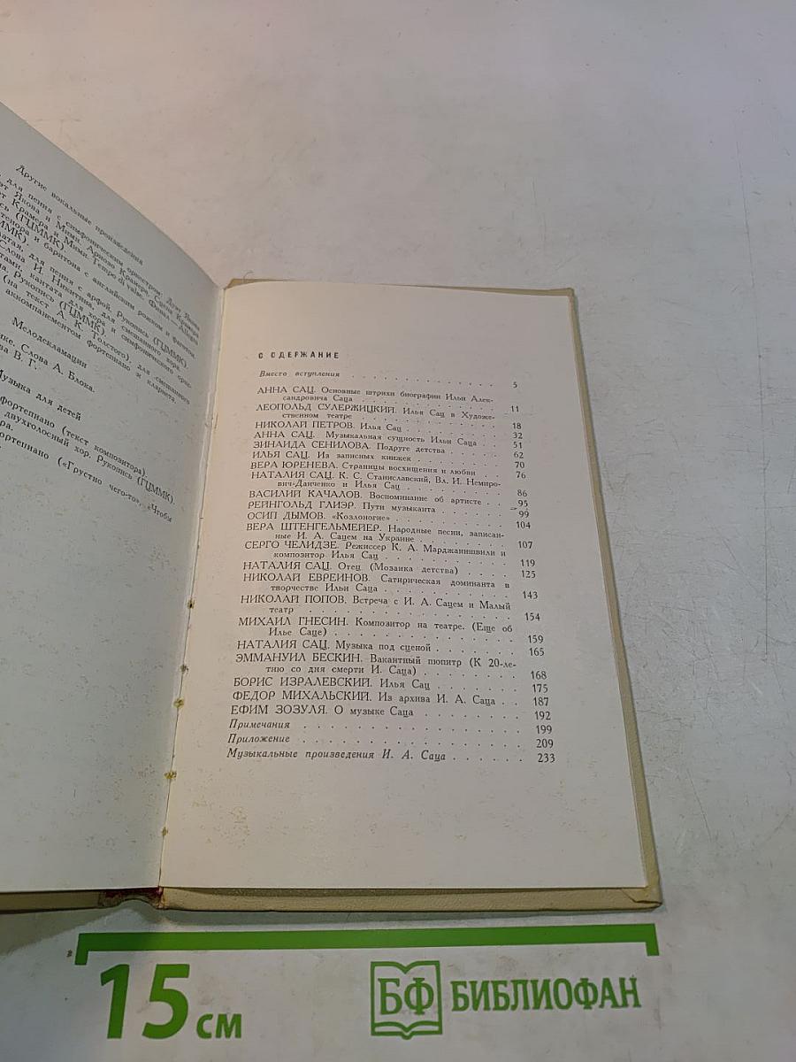 Илья Сац. Из записных книжек. Воспоминания современников