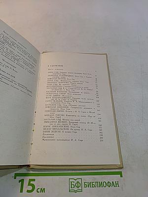Илья Сац. Из записных книжек. Воспоминания современников