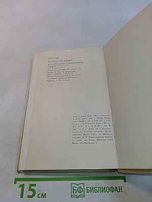 Илья Сац. Из записных книжек. Воспоминания современников
