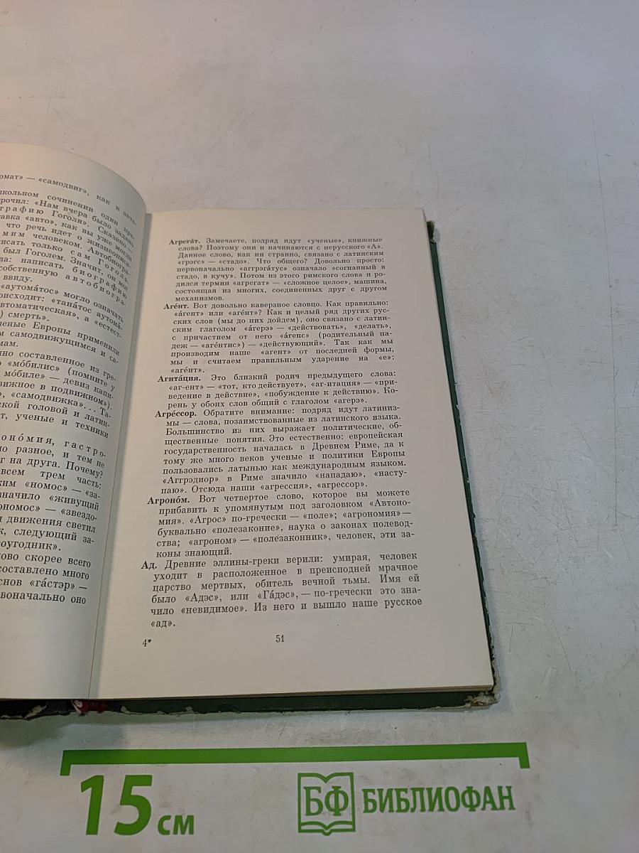 Почему не иначе? Этимологический словарь школьника