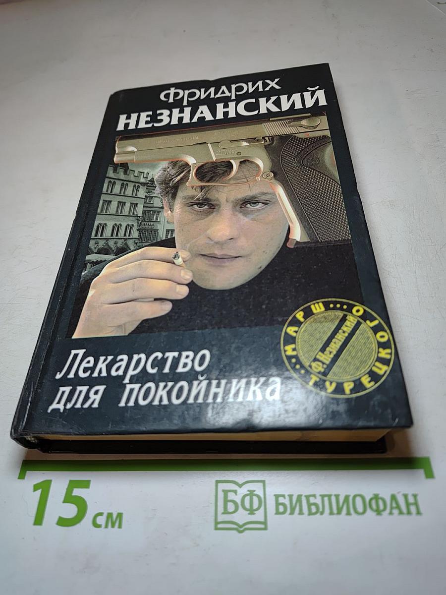 Лекарство для покойника