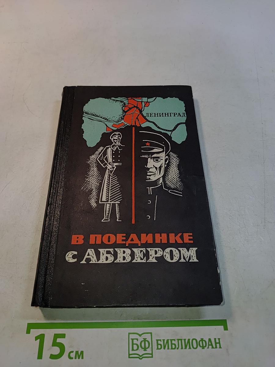 В поединке с Абвером
