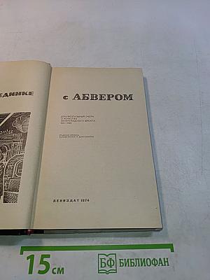 В поединке с Абвером