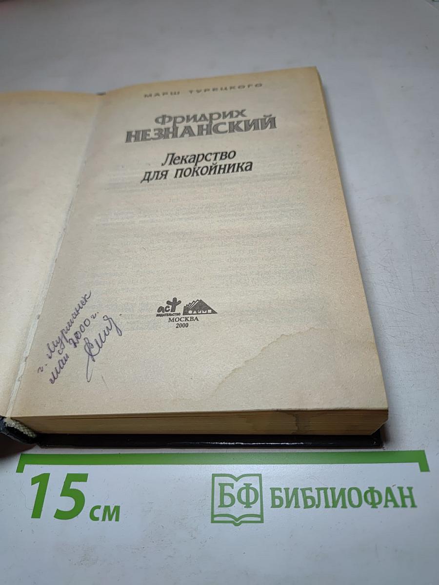 Лекарство для покойника