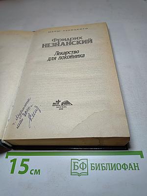 Лекарство для покойника