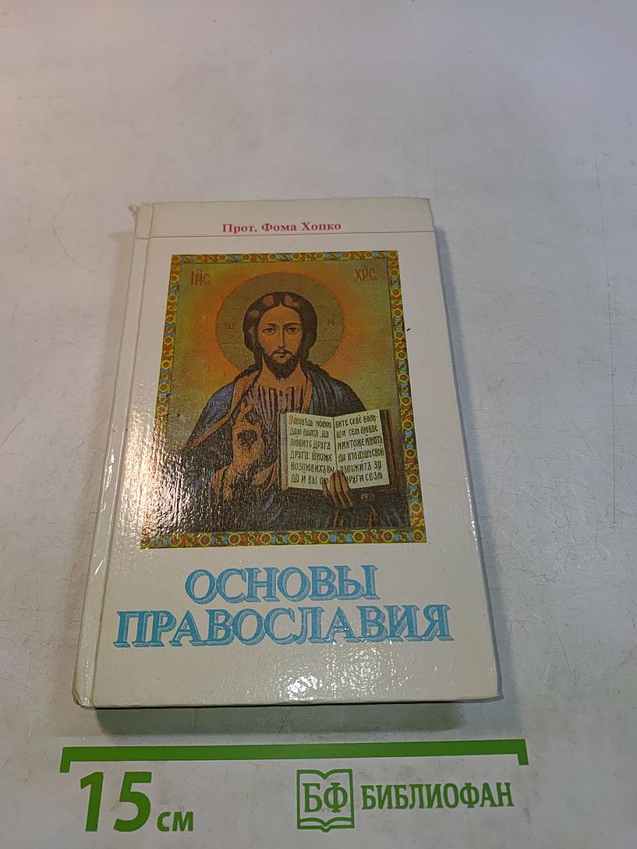 Основы Православия