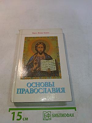 Основы Православия