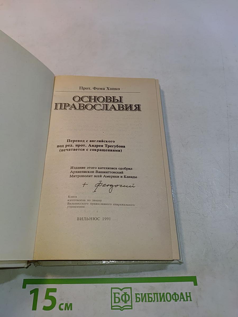 Основы Православия