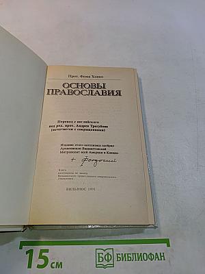 Основы Православия