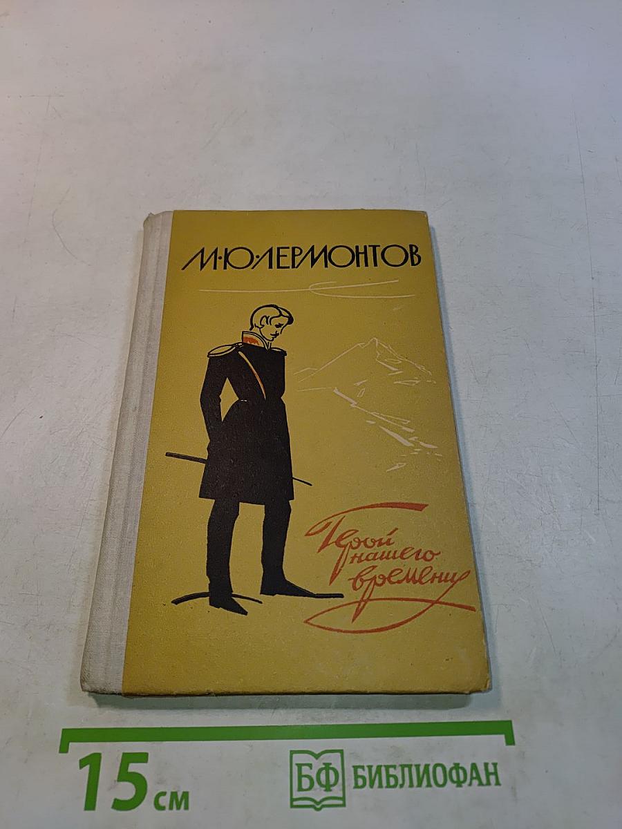 Герой нашего времени