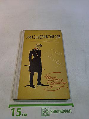 Герой нашего времени