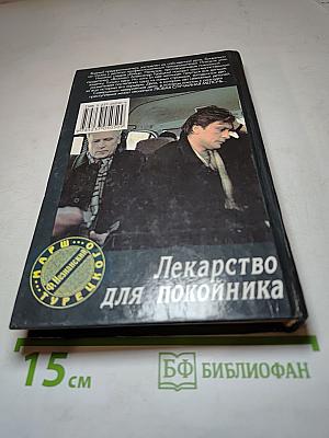 Лекарство для покойника