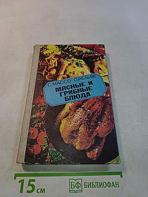 Мясные и грибные блюда