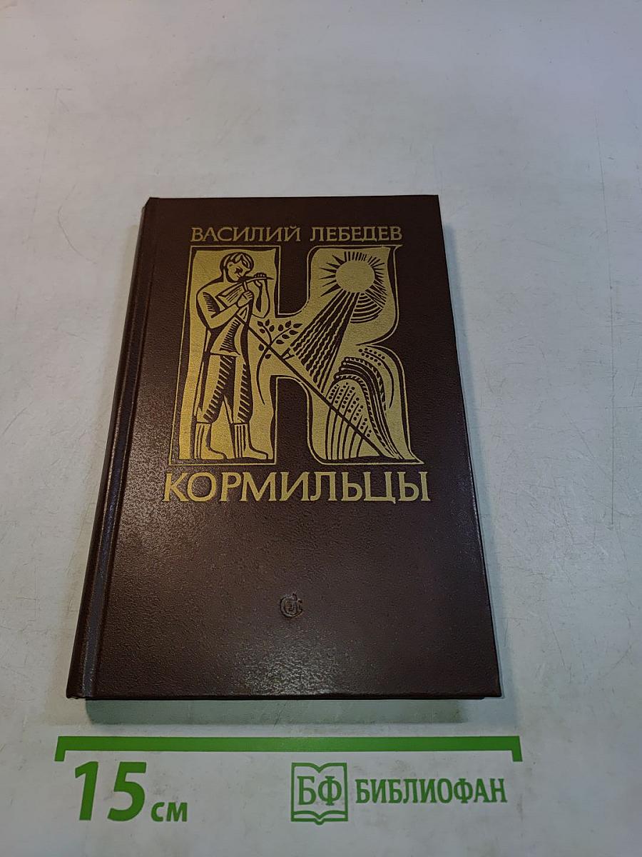 Кормильцы