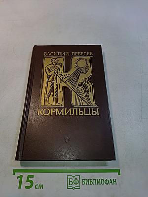 Кормильцы