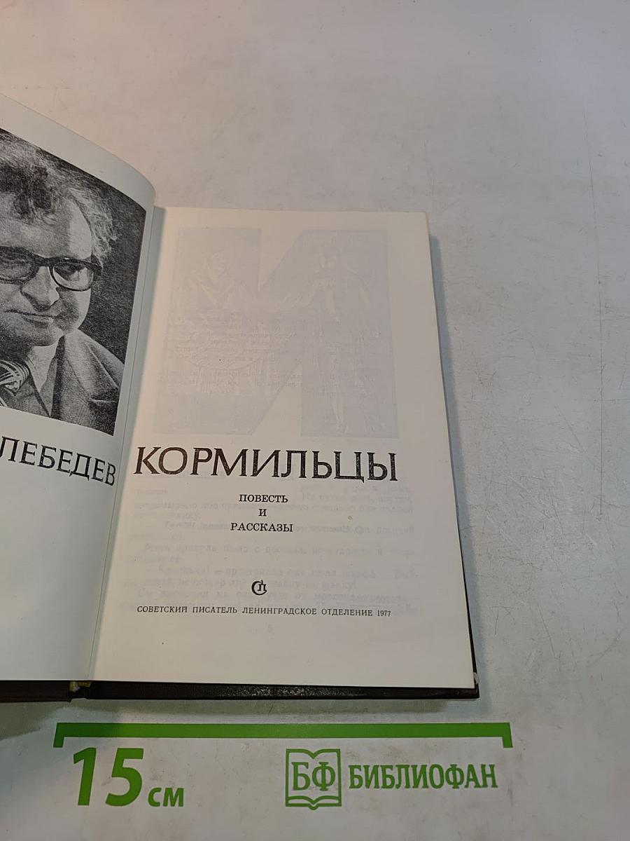 Кормильцы