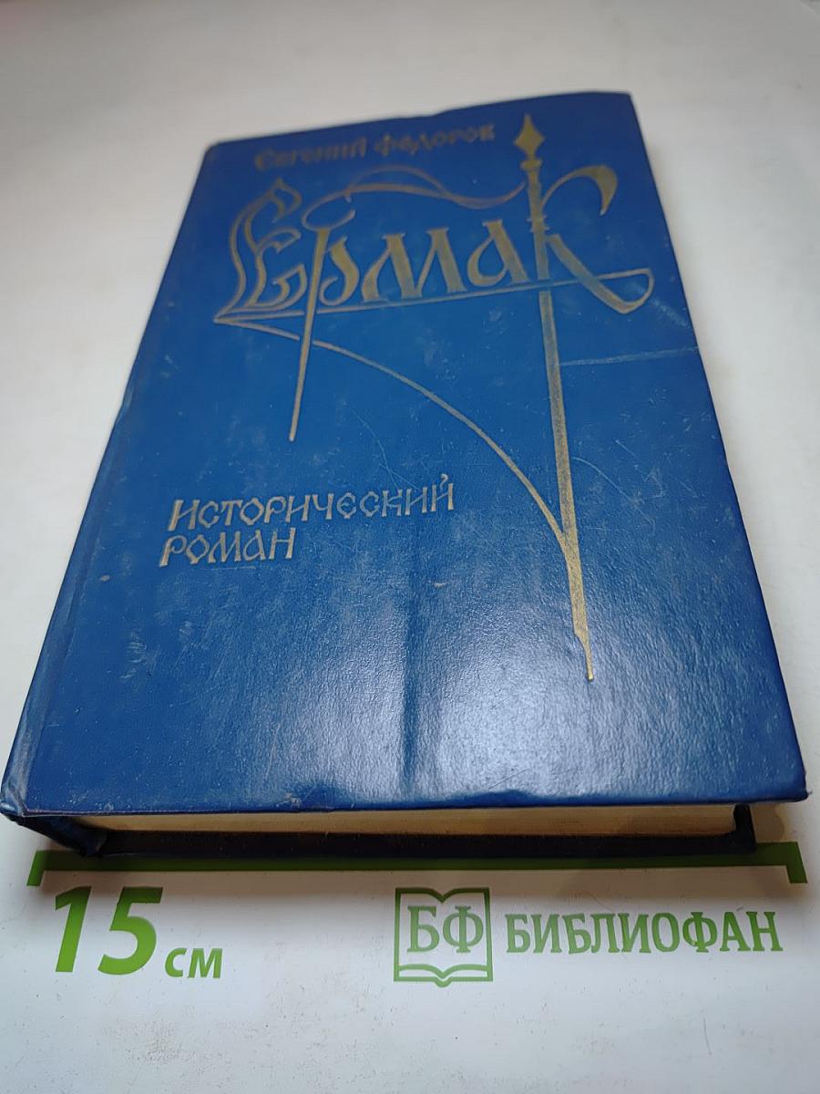 Ермак. Исторический роман