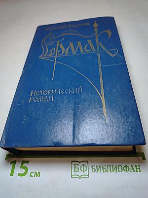 Ермак. Исторический роман