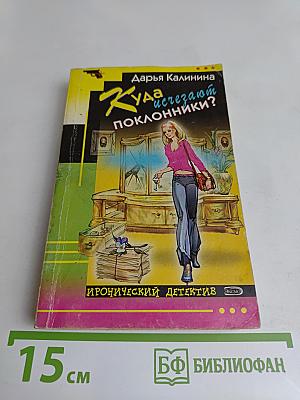 Куда исчезают поклонники?