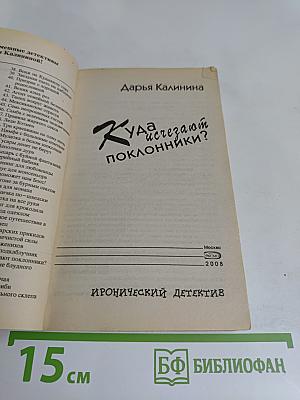 Куда исчезают поклонники?