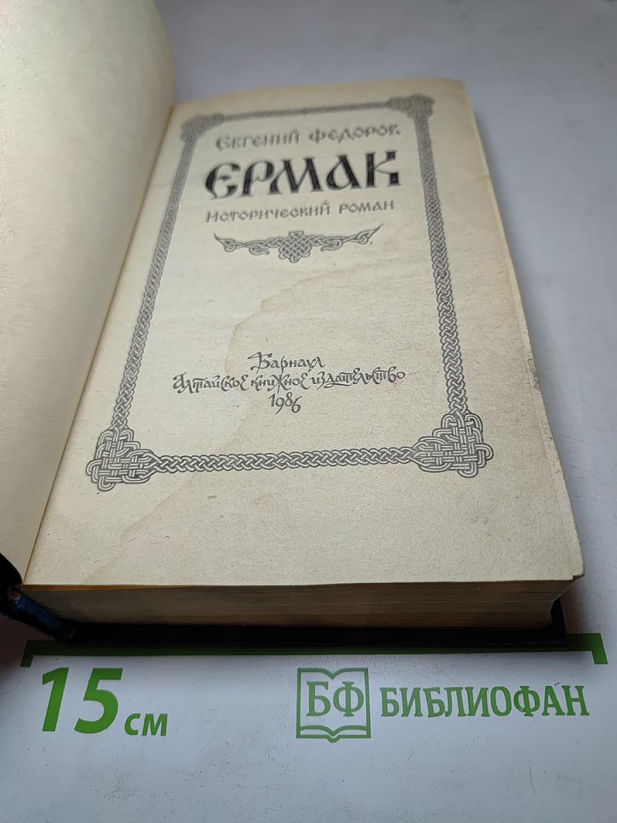 Ермак. Исторический роман