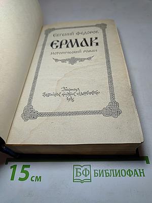 Ермак. Исторический роман