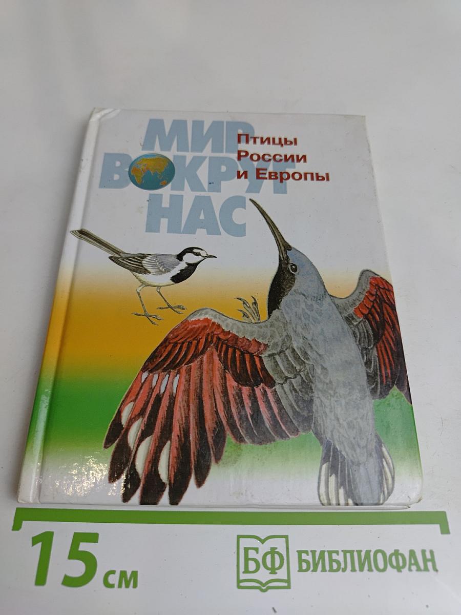 Мир вокруг нас. Птицы России и Европы