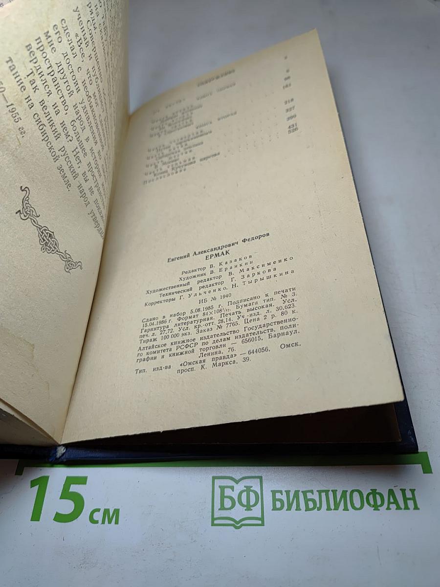 Ермак. Исторический роман