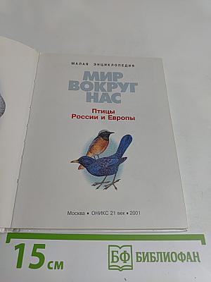 Мир вокруг нас. Птицы России и Европы