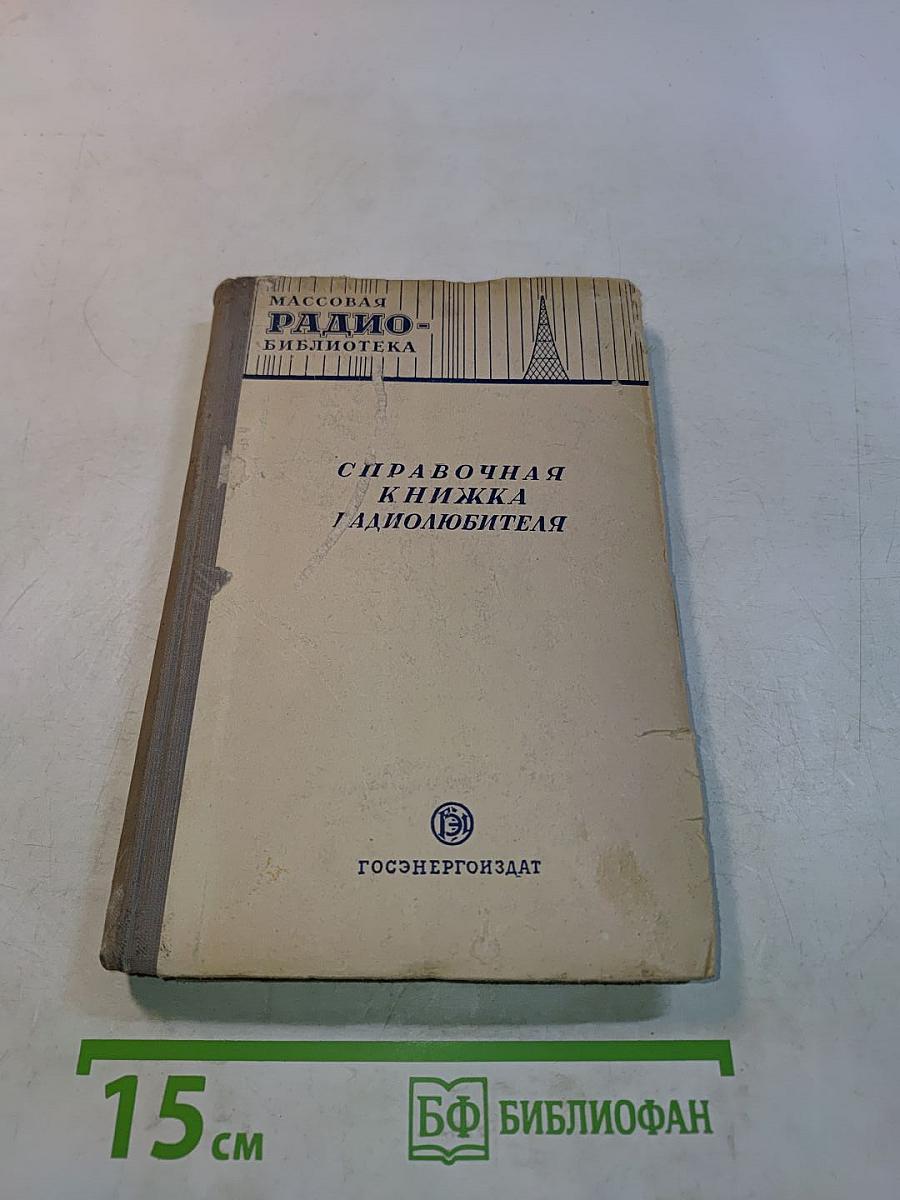 Справочная книжка радиолюбителя