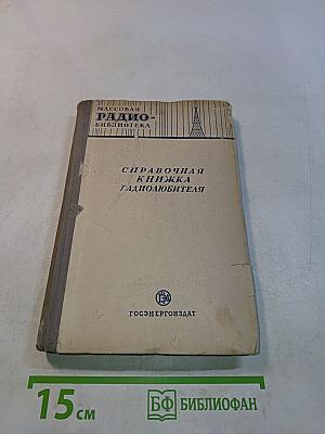 Справочная книжка радиолюбителя